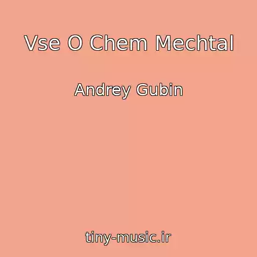 کاور آهنگ Vse O Chem Mechtal از Andrey Gubin