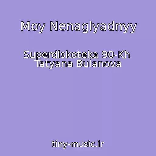 کاور آهنگ Moy Nenaglyadnyy از Superdiskoteka 90-Kh  Tatyana Bulanova