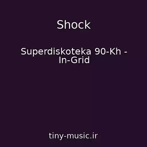 کاور آهنگ Shock از Superdiskoteka 90-Kh - In-Grid