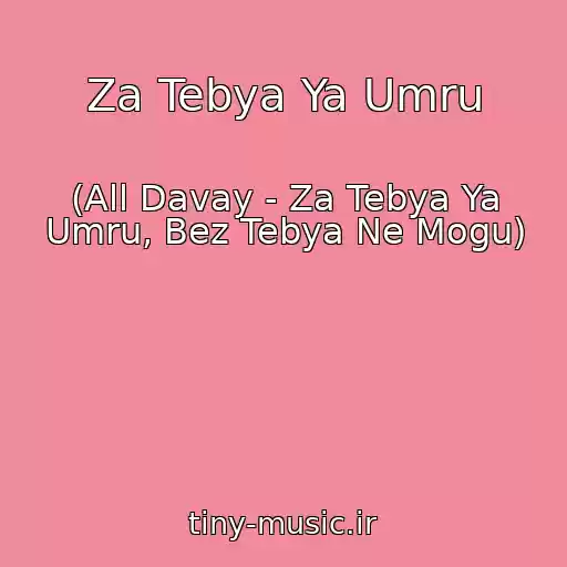 کاور آهنگ Za Tebya Ya Umru از (All Davay - Za Tebya Ya Umru, Bez Tebya Ne Mogu)