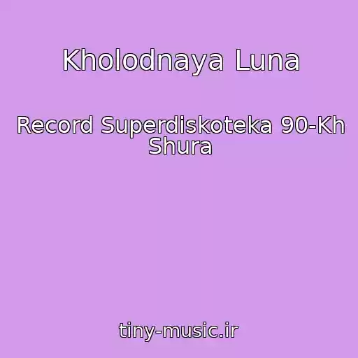 کاور آهنگ Kholodnaya Luna از Record Superdiskoteka 90-Kh Shura