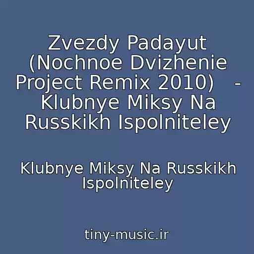 کاور آهنگ Zvezdy Padayut (Nochnoe Dvizhenie Project Remix 2010)   - Klubnye Miksy Na Russkikh Ispolniteley از Klubnye Miksy Na Russkikh Ispolniteley