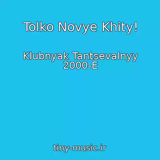کاور آهنگ Tolko Novye Khity! از Klubnyak Tantsevalnyy 2000-E