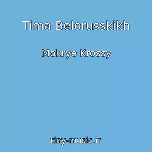 کاور آهنگ Tima Belorusskikh از Mokrye Krossy