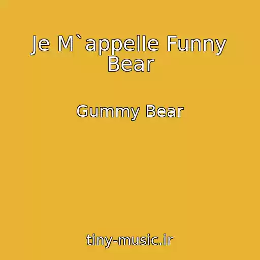 کاور آهنگ Je M`appelle Funny Bear از Gummy Bear