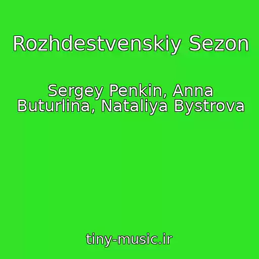 کاور آهنگ Rozhdestvenskiy Sezon از Sergey Penkin, Anna Buturlina, Nataliya Bystrova