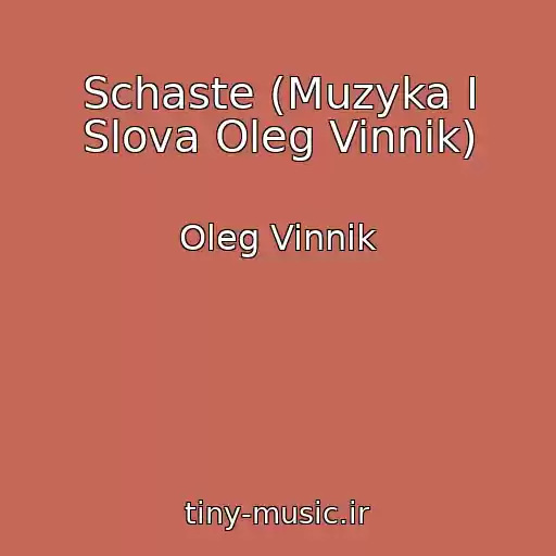 کاور آهنگ Schaste (Muzyka I Slova Oleg Vinnik) از Oleg Vinnik