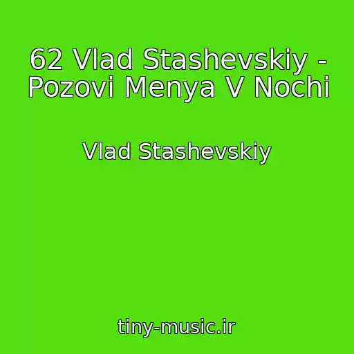 کاور آهنگ 62 Vlad Stashevskiy - Pozovi Menya V Nochi از Vlad Stashevskiy