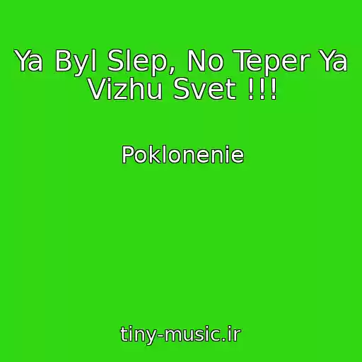 کاور آهنگ Ya Byl Slep, No Teper Ya Vizhu Svet !!! از Poklonenie