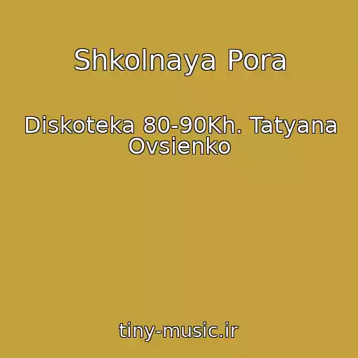 کاور آهنگ Shkolnaya Pora از Diskoteka 80-90Kh. Tatyana Ovsienko