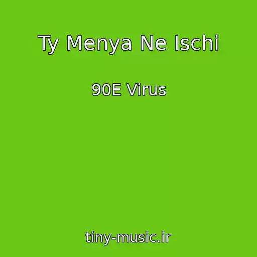 کاور آهنگ Ty Menya Ne Ischi از 90E Virus