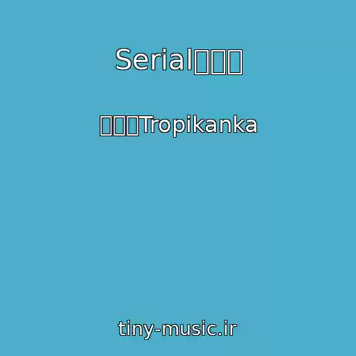 کاور آهنگ Serialஐஐஐ از ஐஐஐTropikanka