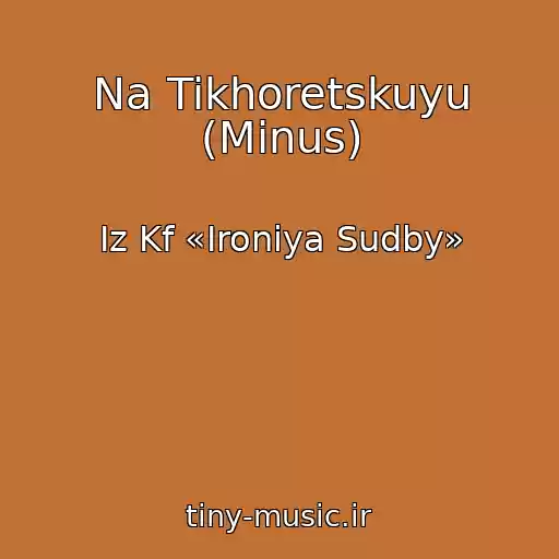 کاور آهنگ Na Tikhoretskuyu (Minus) از Iz Kf «Ironiya Sudby»