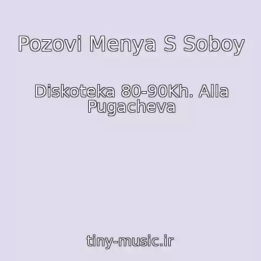 کاور آهنگ Pozovi Menya S Soboy از Diskoteka 80-90Kh. Alla Pugacheva