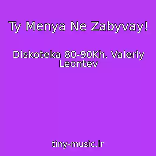 کاور آهنگ Ty Menya Ne Zabyvay! از Diskoteka 80-90Kh. Valeriy Leontev