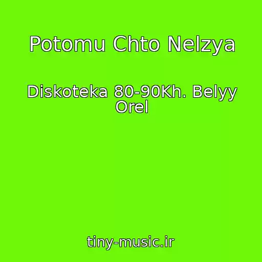 کاور آهنگ Potomu Chto Nelzya از Diskoteka 80-90Kh. Belyy Orel