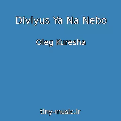 کاور آهنگ Divlyus Ya Na Nebo از Oleg Kuresha