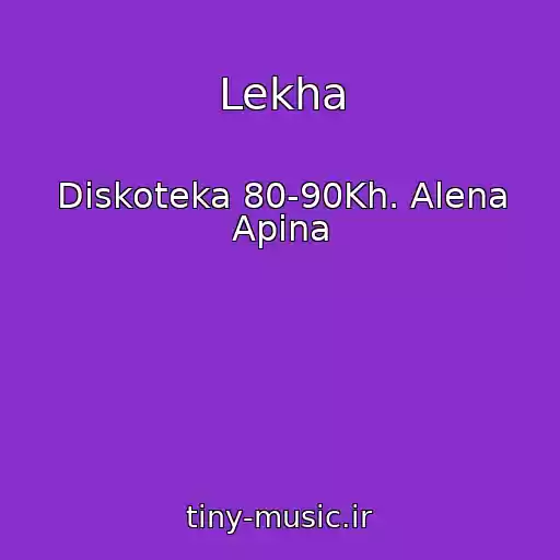 کاور آهنگ Lekha از Diskoteka 80-90Kh. Alena Apina