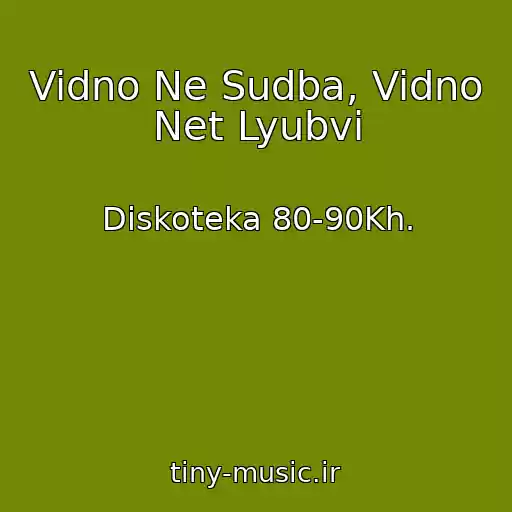 کاور آهنگ Vidno Ne Sudba, Vidno Net Lyubvi از Diskoteka 80-90Kh.