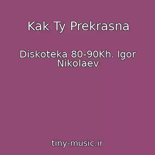 کاور آهنگ Kak Ty Prekrasna از Diskoteka 80-90Kh. Igor Nikolaev