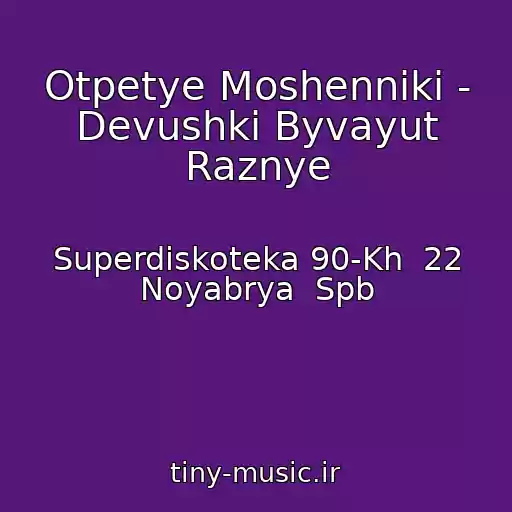 کاور آهنگ Otpetye Moshenniki - Devushki Byvayut Raznye از Superdiskoteka 90-Kh  22 Noyabrya  Spb