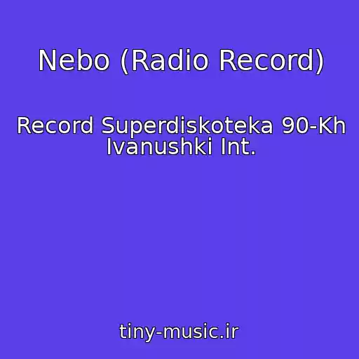 کاور آهنگ Nebo (Radio Record) از Record Superdiskoteka 90-Kh Ivanushki Int.