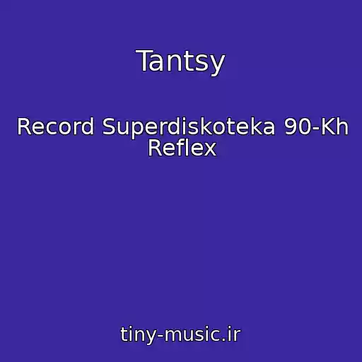 کاور آهنگ Tantsy از Record Superdiskoteka 90-Kh Reflex