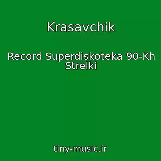کاور آهنگ Krasavchik از Record Superdiskoteka 90-Kh Strelki