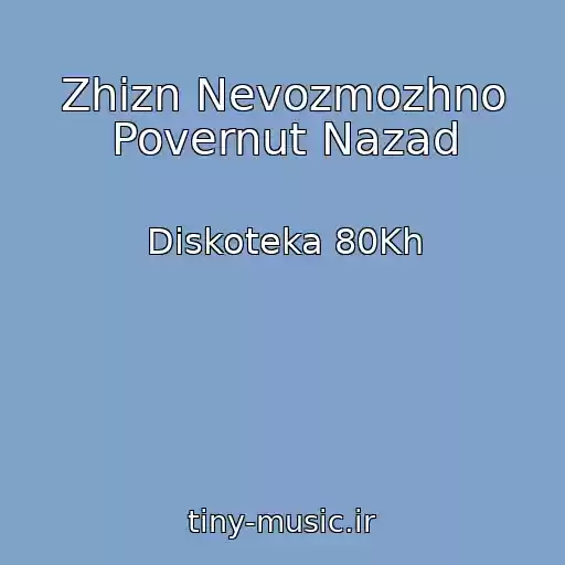 کاور آهنگ Zhizn Nevozmozhno Povernut Nazad از Diskoteka 80Kh