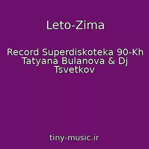 کاور آهنگ Leto-Zima از Record Superdiskoteka 90-Kh Tatyana Bulanova & Dj Tsvetkov