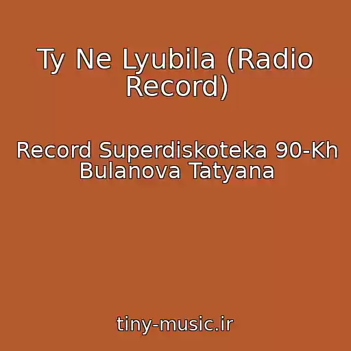 کاور آهنگ Ty Ne Lyubila (Radio Record) از Record Superdiskoteka 90-Kh Bulanova Tatyana