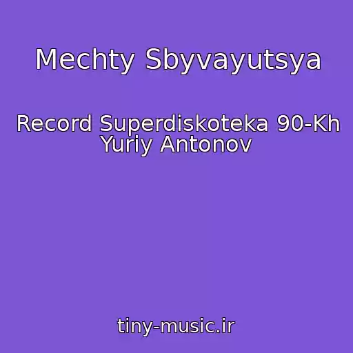کاور آهنگ Mechty Sbyvayutsya از Record Superdiskoteka 90-Kh Yuriy Antonov