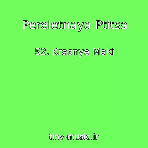 کاور آهنگ Pereletnaya Ptitsa از 52. Krasnye Maki