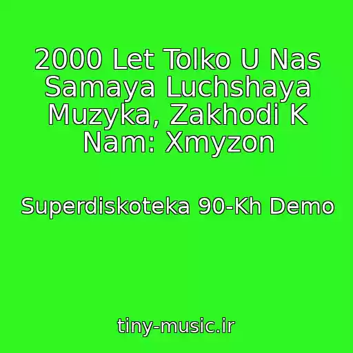کاور آهنگ 2000 Let Tolko U Nas Samaya Luchshaya Muzyka, Zakhodi K Nam: Xmyzon از Superdiskoteka 90-Kh Demo
