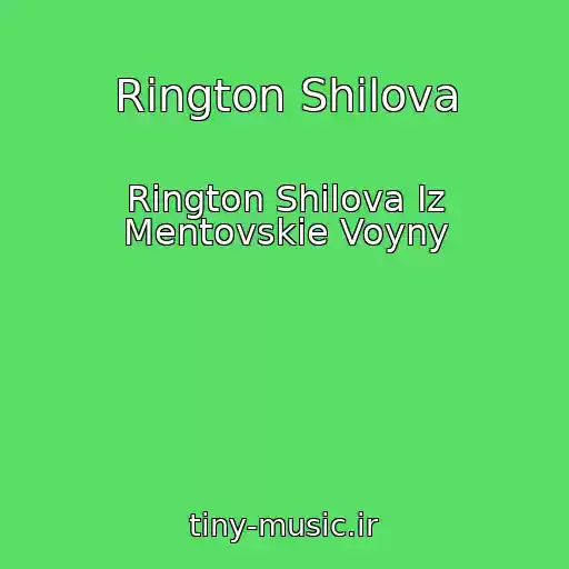 کاور آهنگ Rington Shilova از Rington Shilova Iz Mentovskie Voyny