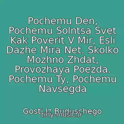 کاور آهنگ Pochemu Den, Pochemu Solntsa Svet Kak Poverit V Mir, Esli Dazhe Mira Net. Skolko Mozhno Zhdat, Provozhaya Poezda. Pochemu Ty, Pochemu Navsegda از Gosti Iz Buduschego