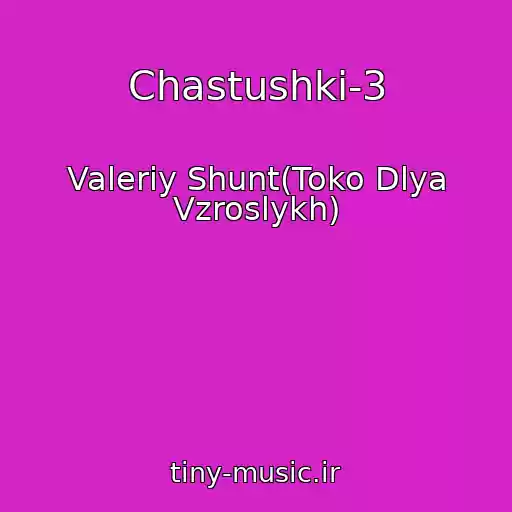 کاور آهنگ Chastushki-3 از Valeriy Shunt(Toko Dlya Vzroslykh)
