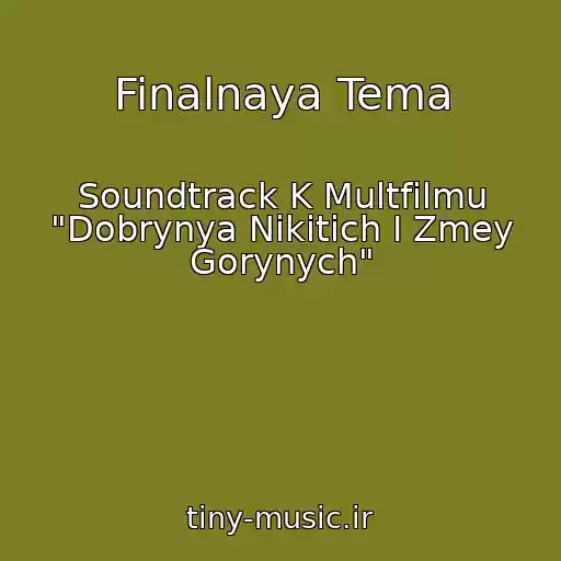 کاور آهنگ Finalnaya Tema از Soundtrack K Multfilmu "Dobrynya Nikitich I Zmey Gorynych"