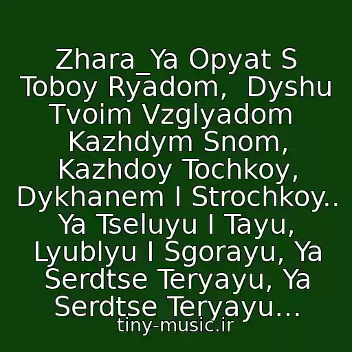 کاور آهنگ Zhara_Ya Opyat S Toboy Ryadom,  Dyshu Tvoim Vzglyadom  Kazhdym Snom, Kazhdoy Tochkoy, Dykhanem I Strochkoy..  Ya Tseluyu I Tayu, Lyublyu I Sgorayu, Ya Serdtse Teryayu, Ya Serdtse Teryayu… از Strelki