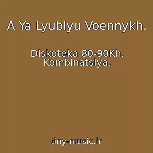 کاور آهنگ A Ya Lyublyu Voennykh. از Diskoteka 80-90Kh. Kombinatsiya.