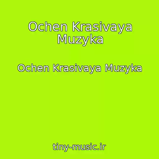 کاور آهنگ Ochen Krasivaya Muzyka از Ochen Krasivaya Muzyka