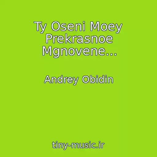کاور آهنگ Ty Oseni Moey Prekrasnoe Mgnovene... از Andrey Obidin