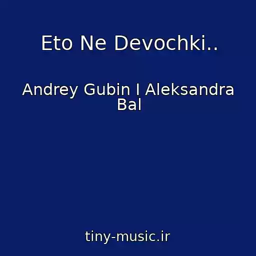 کاور آهنگ Eto Ne Devochki.. از Andrey Gubin I Aleksandra Bal