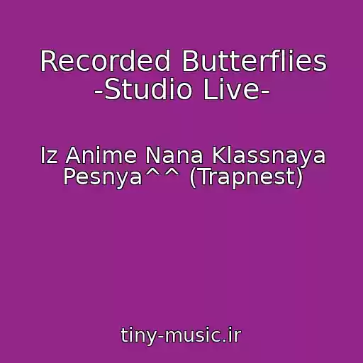کاور آهنگ Recorded Butterflies -Studio Live- از Iz Anime Nana Klassnaya Pesnya^^ (Trapnest)