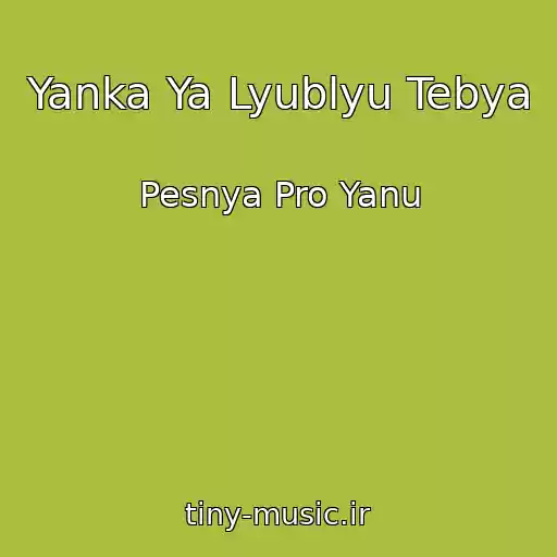 کاور آهنگ Yanka Ya Lyublyu Tebya از Pesnya Pro Yanu
