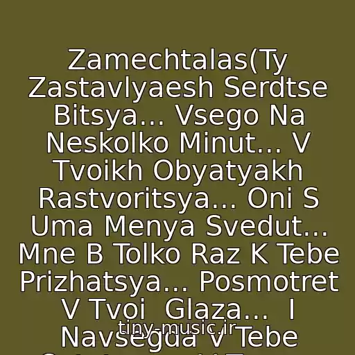 کاور آهنگ Zamechtalas(Ty Zastavlyaesh Serdtse Bitsya... Vsego Na Neskolko Minut... V Tvoikh Obyatyakh Rastvoritsya... Oni S Uma Menya Svedut... Mne B Tolko Raz K Tebe Prizhatsya... Posmotret V Tvoi  Glaza...  I Navsegda V Tebe Ostatsya... V Tvoem Serdtse Navsegda... از Ifiniti
