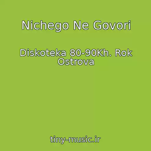 کاور آهنگ Nichego Ne Govori از Diskoteka 80-90Kh. Rok Ostrova