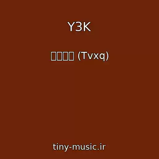 کاور آهنگ Y3K از 東方神起 (Tvxq)