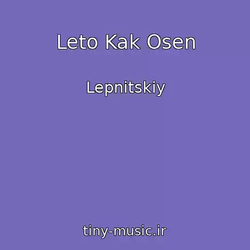کاور آهنگ Leto Kak Osen از Lepnitskiy