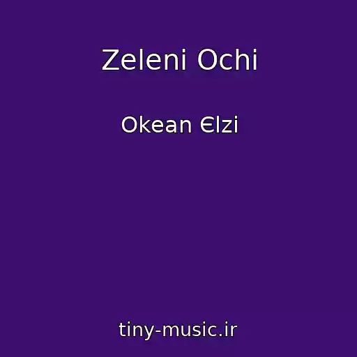 کاور آهنگ Zelenі Ochі از Okean Єlzi